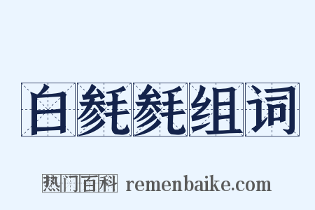 白毵毵组词是什么意思的图片